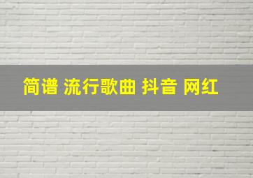 简谱 流行歌曲 抖音 网红